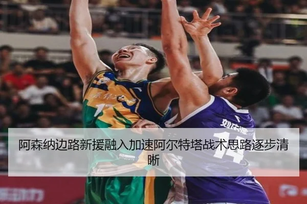 阿森纳边路新援融入加速阿尔特塔战术思路逐步清晰
